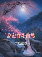 宫女奋斗日常