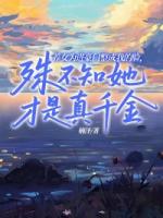 养女为进豪门整成我的脸，殊不知她才是真千金