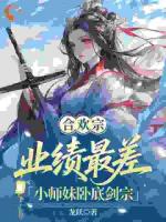 合欢宗业绩最差小师妹卧底剑宗