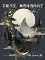 兽世行医，我靠种田养狼王