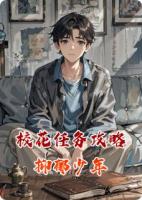 校花任务攻略抑郁少年