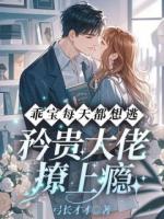 乖宝每天都想逃，矜贵大佬撩上瘾