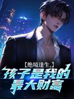 绝境逢生，孩子是我的最大财富