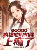 六零虐全家，疯抢他们机缘上瘾了