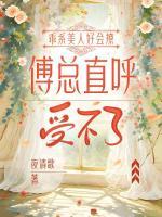 乖系美人好会撩，傅总直呼受不了