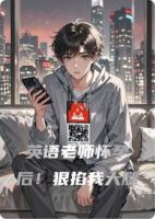 英语老师怀孕后！狠掐我大腿