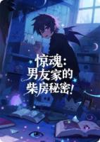 惊魂：男友家的柴房秘密！