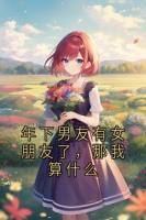 年下男友有女朋友了，那我算什么