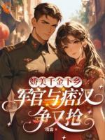 娇美千金下乡，军官与痞汉争又抢