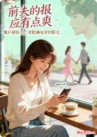 前夫的报应有点爽