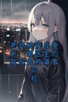 老婆被撞成重伤，做医生的我却先救肇事司机