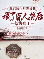 暴君的白月光被我喂了百人将后，他悔疯了