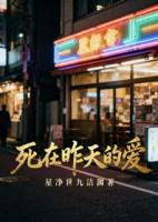 爱与痛的奏鸣曲：死在昨天的爱