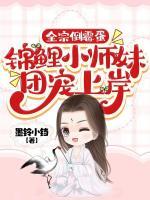 开局被拐！我带炮灰宗门集体飞升