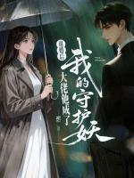 退婚后，大佬他成了我的守护妖