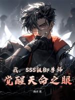 我，SSS级御兽师，觉醒天命之眼