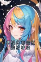 遇娇化春雪江羡姣褚琰