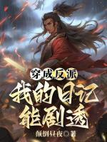 穿成反派，我的日记能剧透