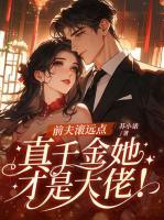 前夫滚远点，真千金她才是大佬！