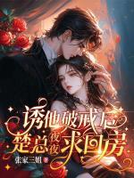 说好逢场作戏，我走后你怎么一夜疯魔