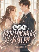 死遁后，被阴郁病娇关小黑屋了