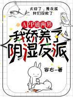 APP通两界，我娇养了阴湿反派