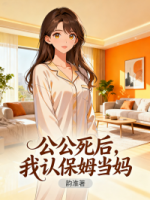 公公死后，我认保姆当妈