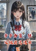 步步为营，继父被我送进牢笼