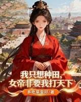 我只想种田，女帝非要我打天下