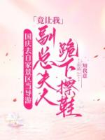 国庆去自家景区当导游，副总夫人竟让我跪下擦鞋