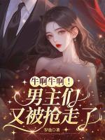 牛啊牛啊！男主们又被抢走了