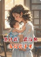 算计我，最后都落到我手里