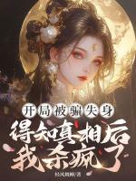 开局被骗失身，得知真相后我杀疯了