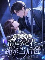 被甩七年后，高岭之花跪求当后爸