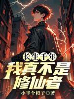 长生千年：我真不是修仙者