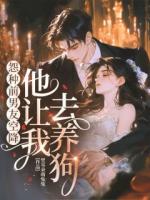 怨种前男友空降，他让我去养狗！