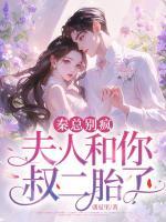 秦总别疯，夫人和你叔二胎了