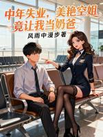 奶爸系统：空姐怀四胞胎找上门