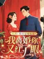八零：你不是要报恩？我离婚你又红了眼
