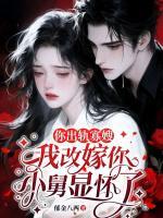 你出轨寡嫂，我改嫁你小舅显怀了