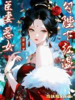 臣妻重生变恶女，勾陛下红温