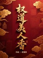 权道美人香