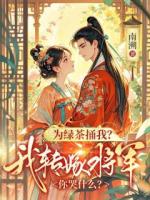 为绿茶捅我？我转嫁将军你哭什么？