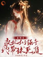 新婚夜疯批太子强夺，她带球死遁