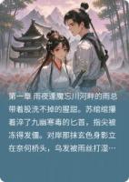 忘川烬：情劫难渡