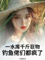 一水库千斤巨物，钓鱼佬们都疯了！