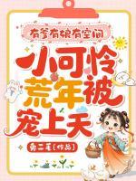 有爹有娘有空间，小可怜荒年被宠上天