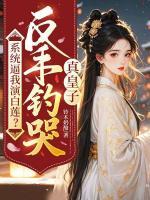 系统逼我演白莲？反手钓哭真皇子