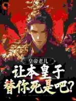 皇帝老儿，让本皇子替你死是吧？