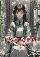 非人卿:灵草仙子